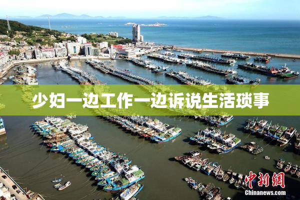 少妇一边工作一边诉说生活琐事