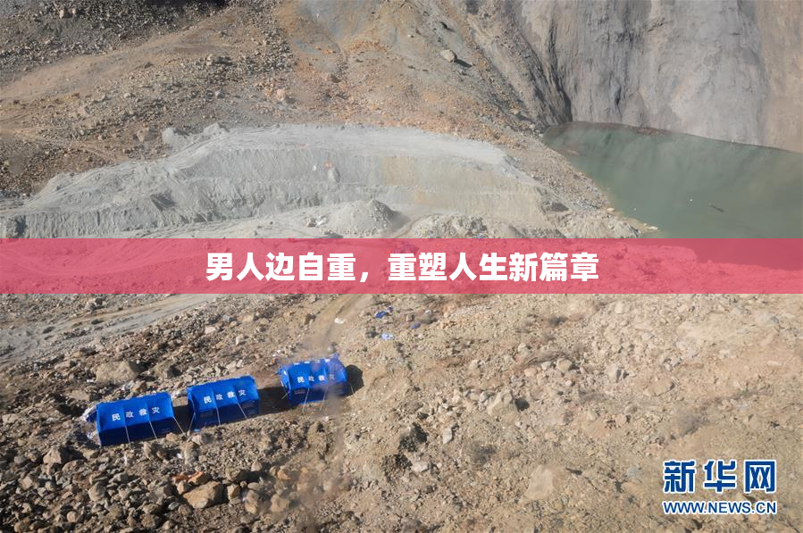 男人边自重，重塑人生新篇章