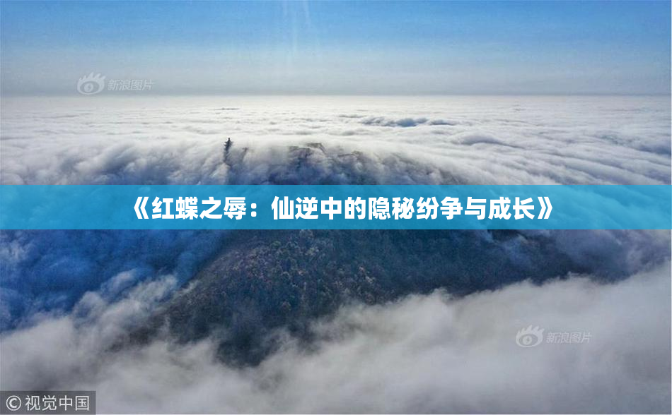 《红蝶之辱：仙逆中的隐秘纷争与成长》
