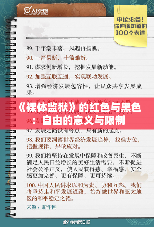 《裸体监狱》的红色与黑色：自由的意义与限制