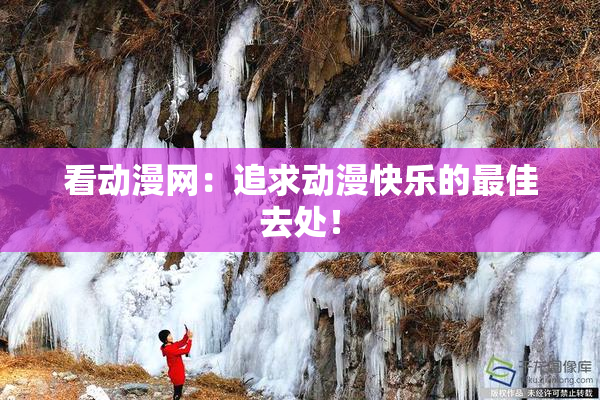看动漫网：追求动漫快乐的最佳去处！