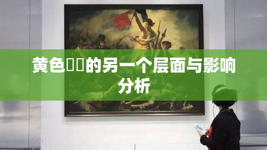 黄色亂倫的另一个层面与影响分析