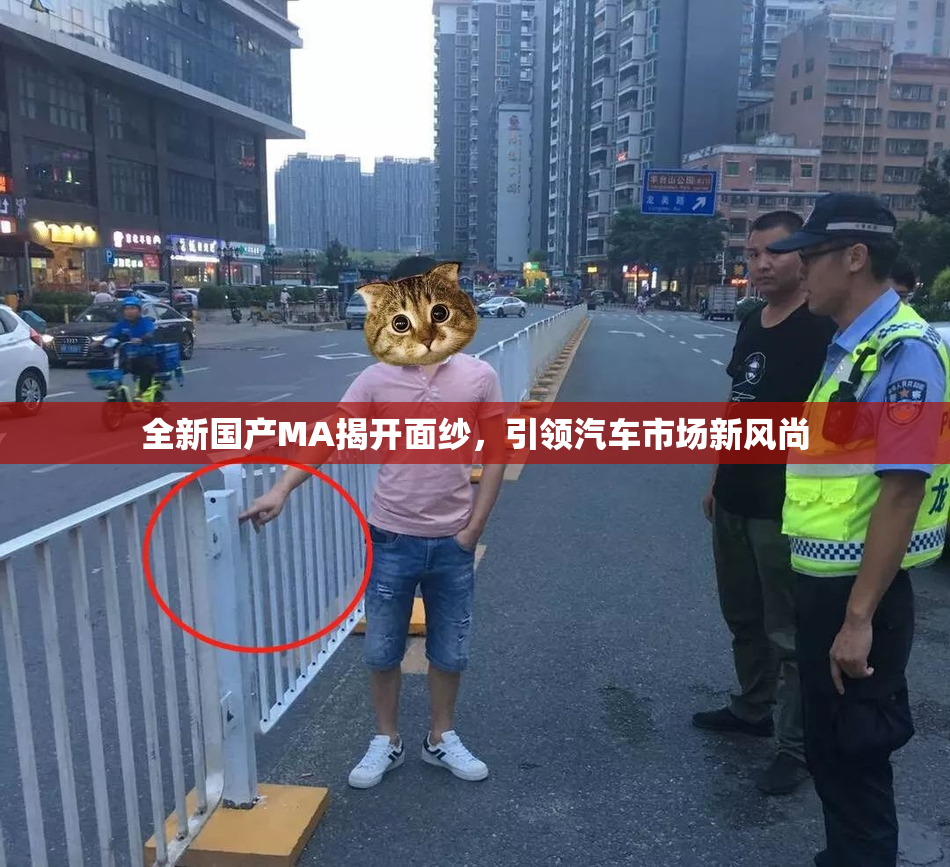 全新国产MA揭开面纱，引领汽车市场新风尚