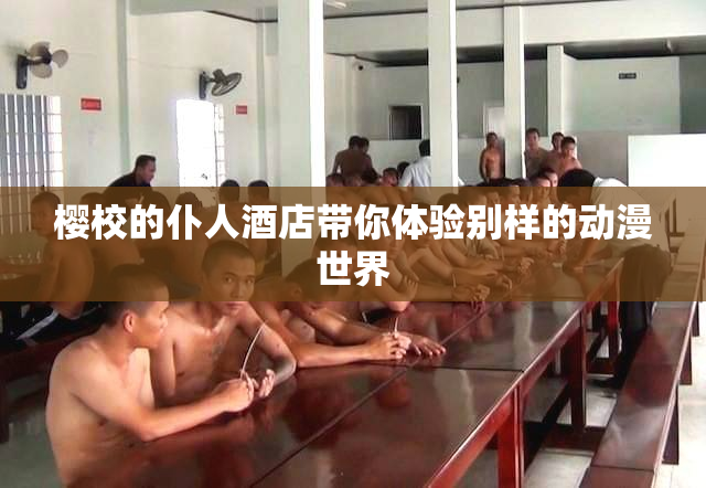 樱校的仆人酒店带你体验别样的动漫世界