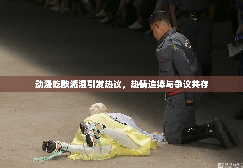 动漫吃欧派漫引发热议，热情追捧与争议共存