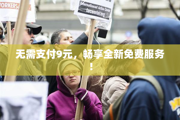 无需支付9元，畅享全新免费服务！