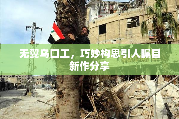 无翼乌口工，巧妙构思引人瞩目新作分享