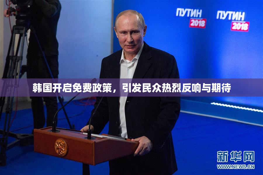 韩国开启免费政策，引发民众热烈反响与期待