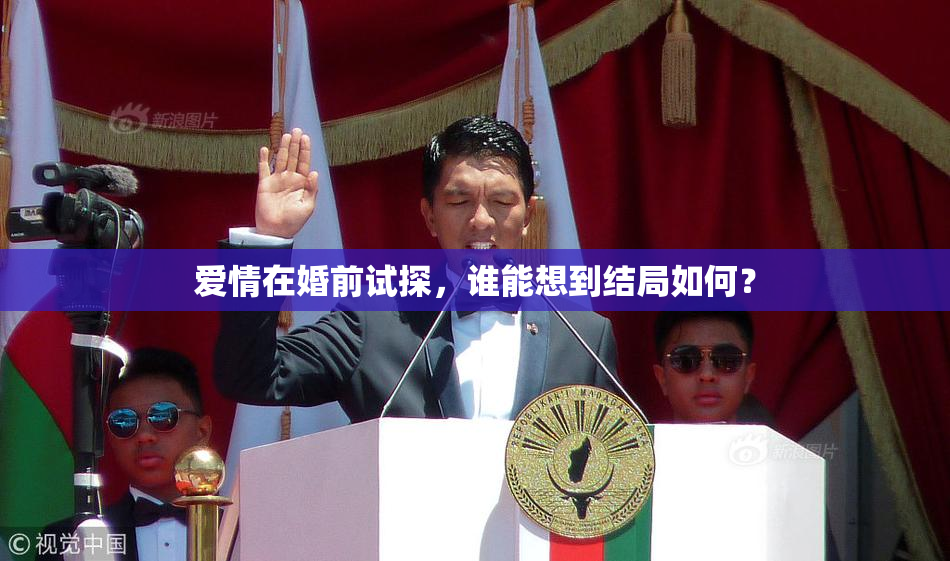 爱情在婚前试探，谁能想到结局如何？