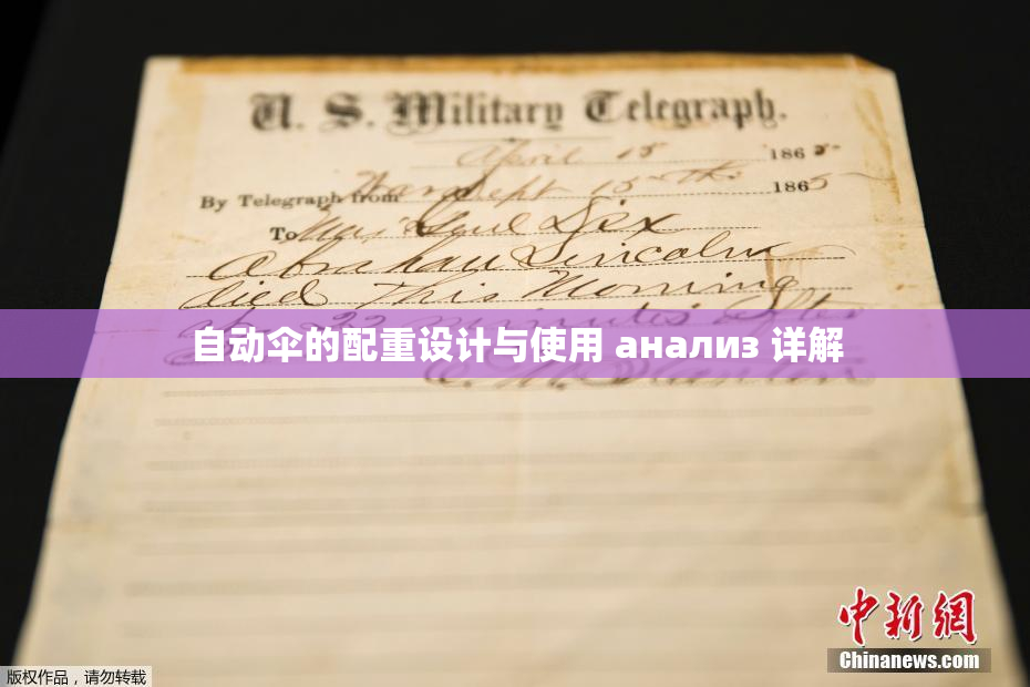 自动伞的配重设计与使用 анализ 详解