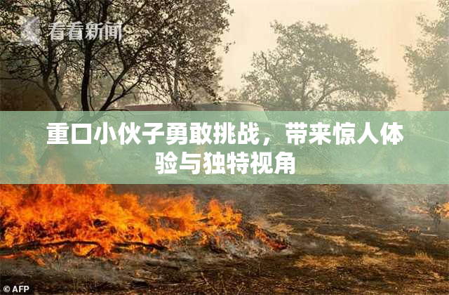 重口小伙子勇敢挑战，带来惊人体验与独特视角