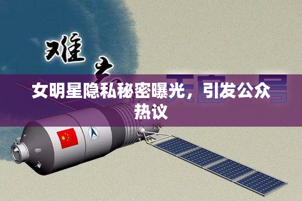 女明星隐私秘密曝光，引发公众热议