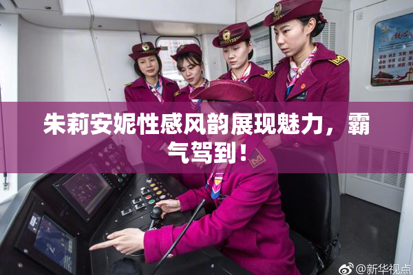 朱莉安妮性感风韵展现魅力，霸气驾到！