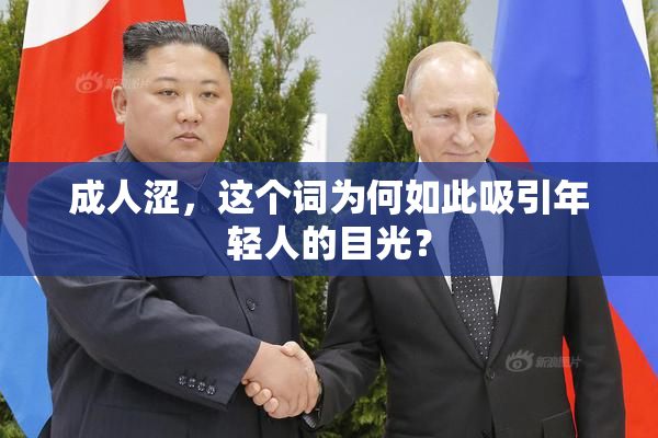 成人涩，这个词为何如此吸引年轻人的目光？