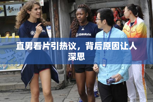 直男看片引热议，背后原因让人深思