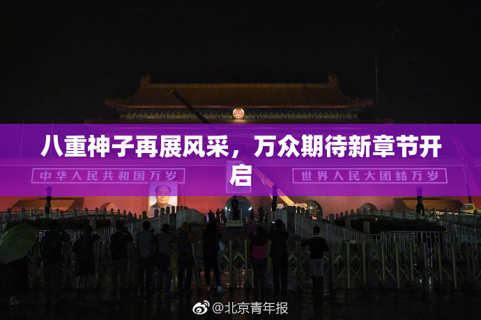 八重神子再展风采，万众期待新章节开启
