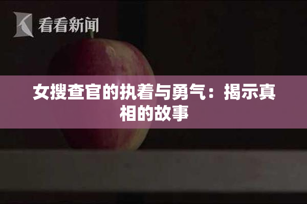 女搜查官的执着与勇气：揭示真相的故事