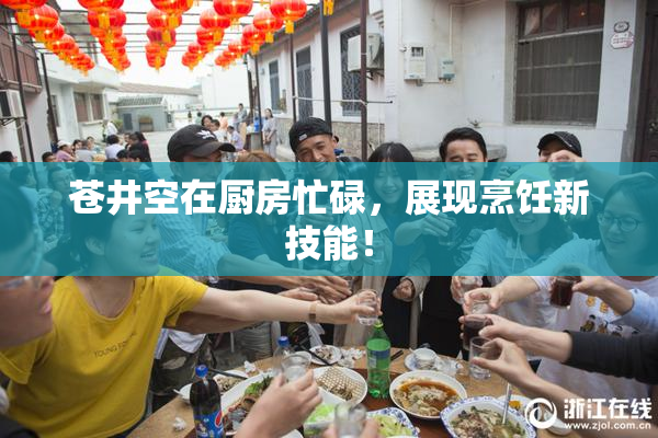 苍井空在厨房忙碌，展现烹饪新技能！