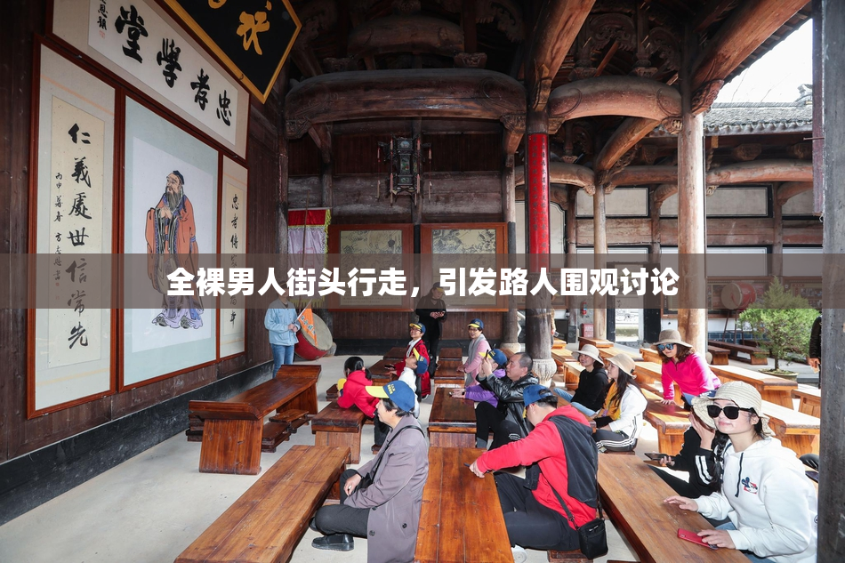 全裸男人街头行走，引发路人围观讨论