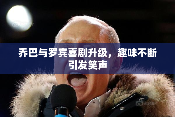 乔巴与罗宾喜剧升级，趣味不断引发笑声