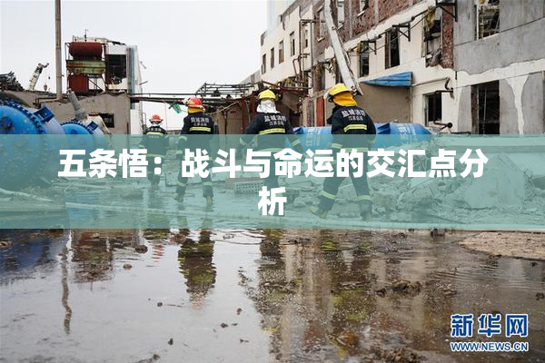 五条悟：战斗与命运的交汇点分析