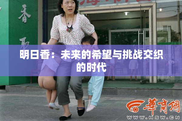 明日香：未来的希望与挑战交织的时代