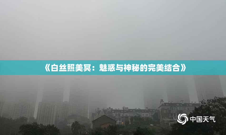 《白丝照美冥：魅惑与神秘的完美结合》
