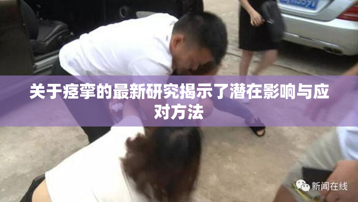 关于痉挛的最新研究揭示了潜在影响与应对方法