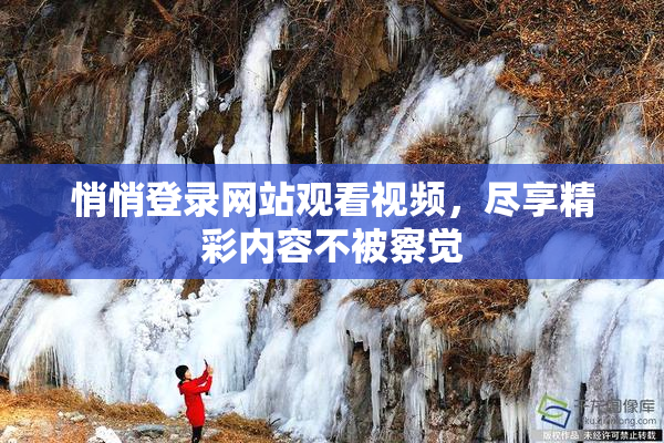 悄悄登录网站观看视频，尽享精彩内容不被察觉