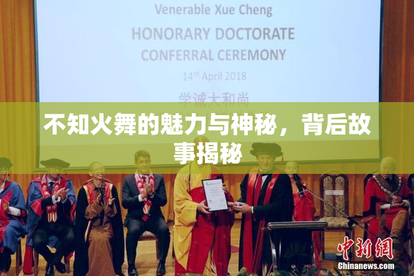 不知火舞的魅力与神秘，背后故事揭秘