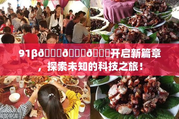 91β🍆🍆🍆开启新篇章，探索未知的科技之旅！