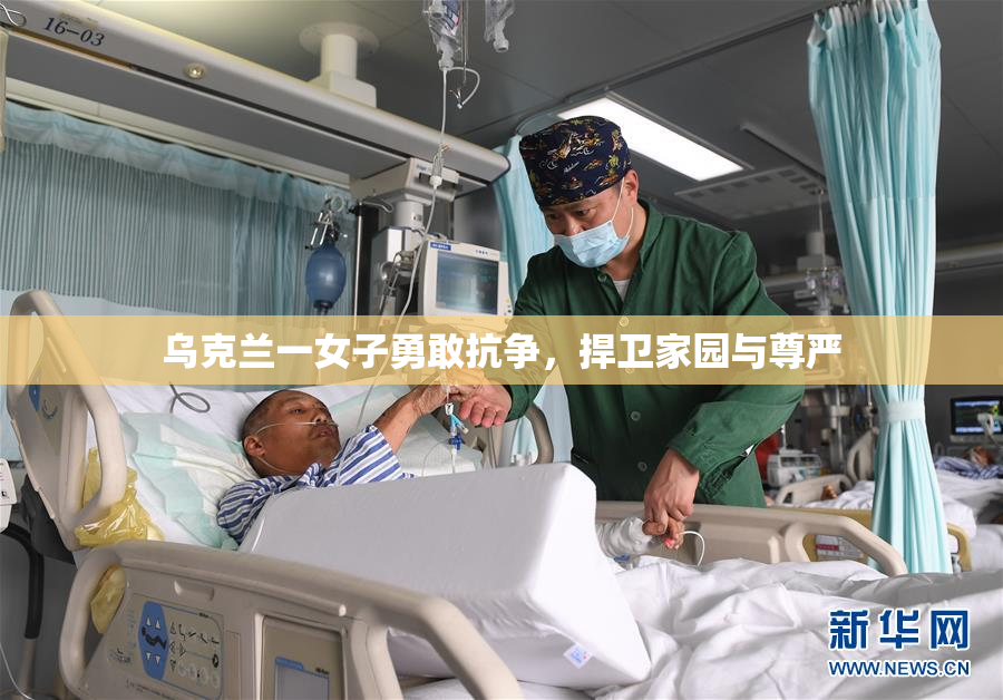 乌克兰一女子勇敢抗争，捍卫家园与尊严
