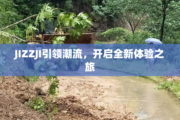 JIZZJI引领潮流，开启全新体验之旅