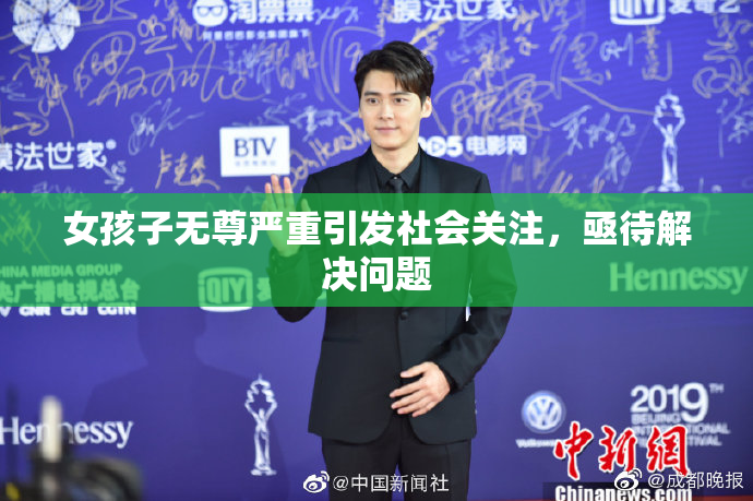 女孩子无尊严重引发社会关注，亟待解决问题