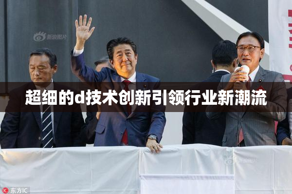 超细的d技术创新引领行业新潮流