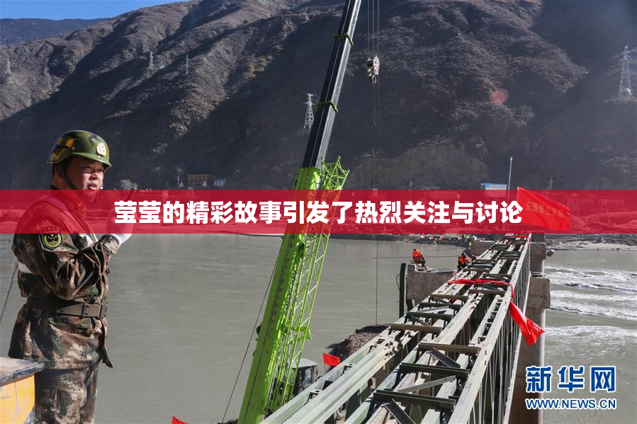 莹莹的精彩故事引发了热烈关注与讨论