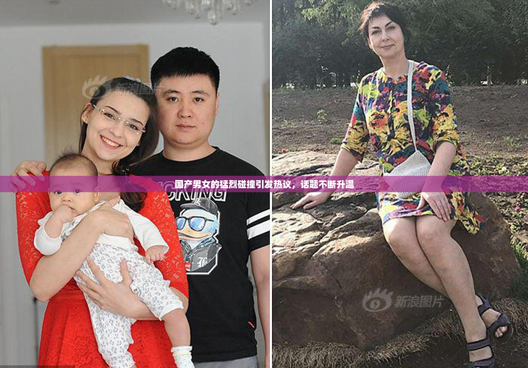 国产男女的猛烈碰撞引发热议，话题不断升温