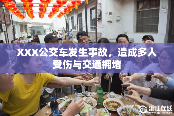 XXX公交车发生事故，造成多人受伤与交通拥堵