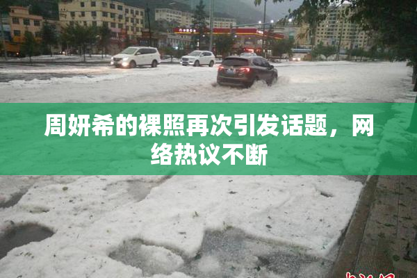 周妍希的裸照再次引发话题，网络热议不断
