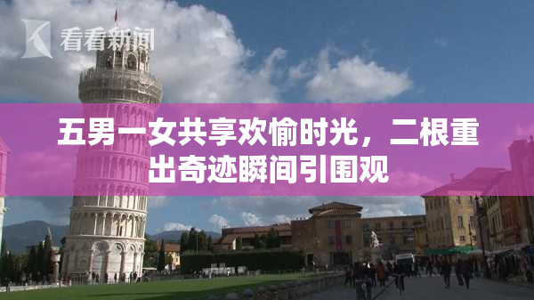 五男一女共享欢愉时光，二根重出奇迹瞬间引围观