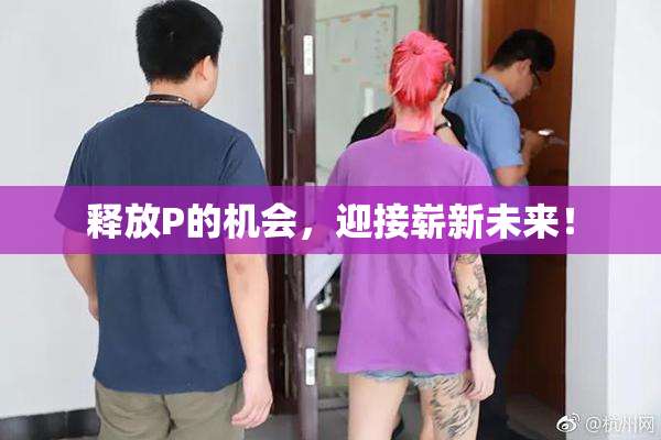 释放P的机会，迎接崭新未来！