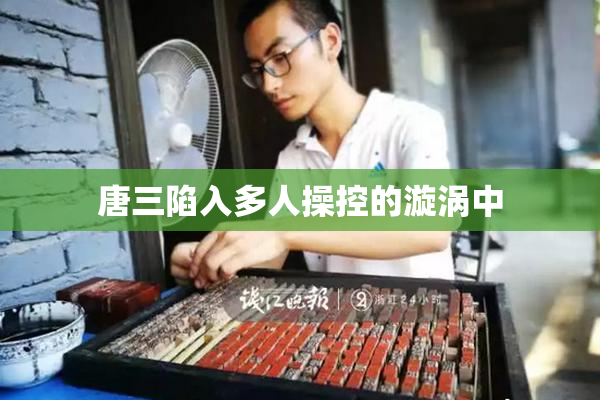 唐三陷入多人操控的漩涡中
