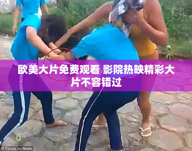 欧美大片免费观看 影院热映精彩大片不容错过
