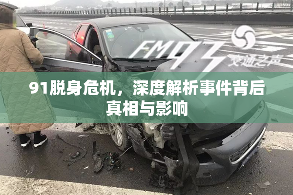 91脱身危机，深度解析事件背后真相与影响