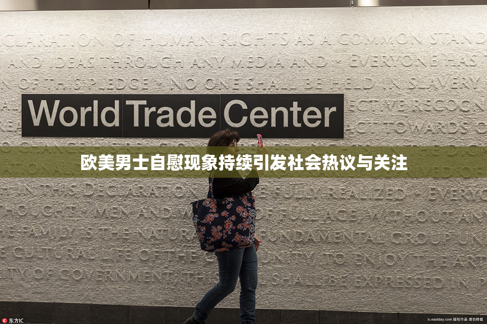 欧美男士自慰现象持续引发社会热议与关注