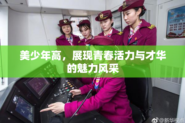 美少年高，展现青春活力与才华的魅力风采