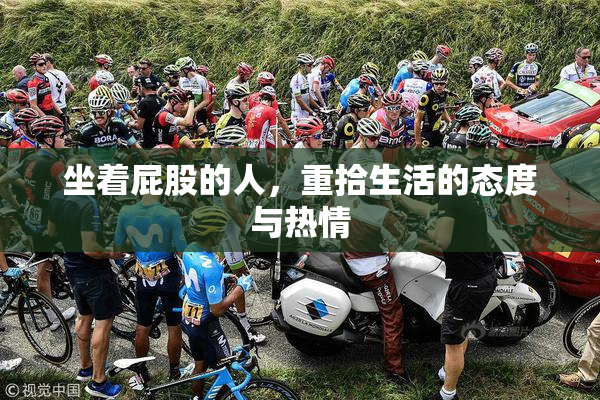 坐着屁股的人，重拾生活的态度与热情