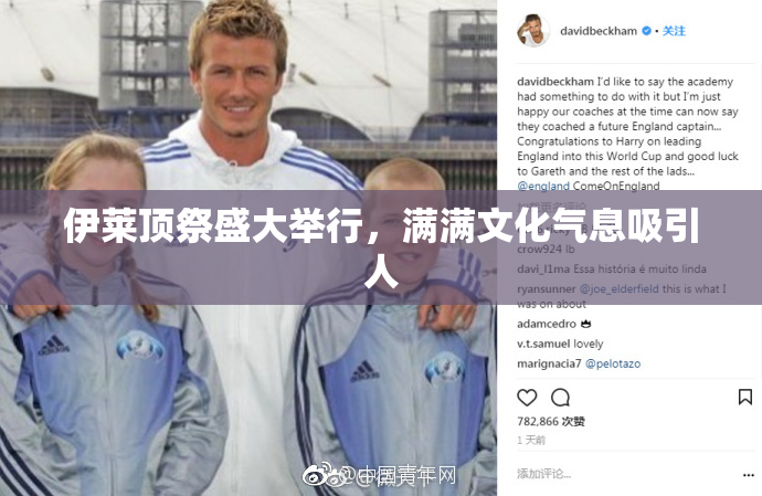 伊莱顶祭盛大举行，满满文化气息吸引人