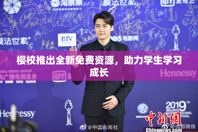 樱校推出全新免费资源，助力学生学习成长