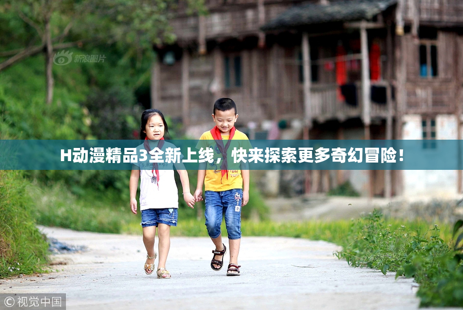 H动漫精品3全新上线，快来探索更多奇幻冒险！